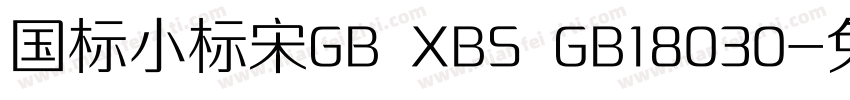 国标小标宋GB XBS GB18030字体转换